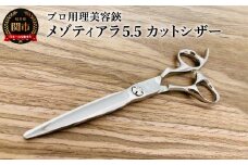 プロ用理美容鋏 メゾティアラ5.5（5.8インチ）カットシザー／はさみ　美容はさみ　ハサミ　ヘアカット　散髪　髪切り