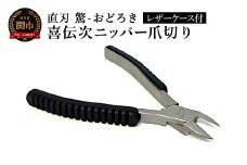 喜伝次ニッパー爪切り 直刃 驚-おどろき- レザーケース付／爪切り　巻き爪　ネイルケア　ケアツール　グルーミング　下川精工　ニッパー
