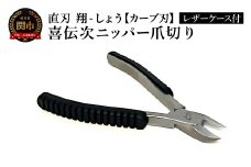 喜伝次ニッパー 爪切りカーブ刃 翔-しょう- レザーケース付／爪切り　巻き爪　ネイルケア　ケアツール　グルーミング　下川精工　ニッパー