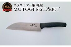MUTOGI 165mm 三徳包丁／調理器具　キッチン用品　包丁　ナイフ　アウトドア　日本製　キッチンツール　超硬合金製包丁 食洗機対応　下川精工