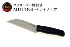 MUTOGI ペティナイフ／調理器具　キッチン用品　包丁　ナイフ　アウトドア　日本製　キッチンツール　超硬合金製包丁 食洗機対応　下川精工