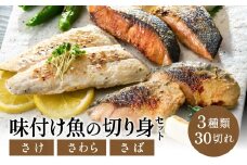 学校給食馴染みの味付けお魚セット／冷凍 魚 切り身 詰め合わせ 30切れセット 西京漬け レモンペッパー漬け 照り漬け 使いたい分だけ 小分け パック さけ さわら さば　弁当 鮭 鰆 鯖 お弁当用