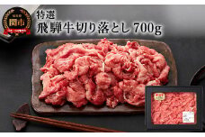 G12-01 特選飛騨牛【切り落とし】700g（4等級以上・鮮度高い冷蔵）