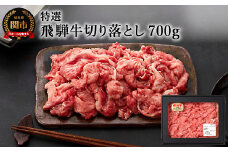 G12-01 特選飛騨牛【切り落とし】700g（4等級以上・鮮度高い冷蔵）