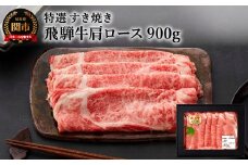 G34-01 特選飛騨牛 肩ロース（すき焼き用） 900g（4等級以上・鮮度高い冷蔵）
