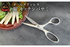 曜　オールステンレス製キッチンバサミ/オールステンレス　切れ味抜群