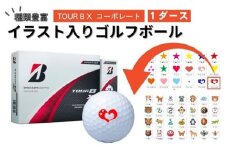 【選べるイラスト】ゴルフボール ブリヂストン 2024 TOUR B X コーポレート 1ダース / ゴルフ用品 golf プリント オリジナル