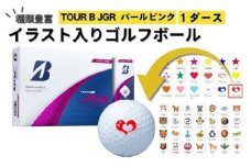 【選べるイラスト】ゴルフボール ブリヂストン2025 TOUR B JGR パールピンク 1ダース / ゴルフ用品 golf プリント オリジナル
