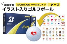 【選べるイラスト】ゴルフボールブリヂストン2025 TOUR B JGR パールホワイト 1ダース / ゴルフ用品 golf プリント オリジナル