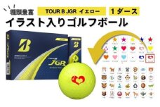 【選べるイラスト】 ゴルフボール ブリヂストン 2025 TOUR B JGR イエロー 1ダース / ゴルフ用品 golf プリント オリジナル