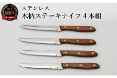 木柄ステーキナイフ4本セット/ハンドル木目調　食洗機不可　日本製　切れ味抜群