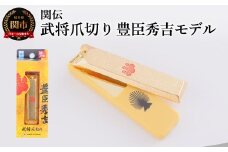 武将爪切り　豊臣秀吉モデル／　つめきり　爪きり　刃物　ニッケン刃物　ネイル　ネイルケア　ケアツール　グルーミング