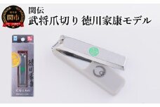 武将爪切り　徳川家康モデル／　つめきり　爪きり　刃物　ニッケン刃物　ネイル　ネイルケア　ケアツール　グルーミング