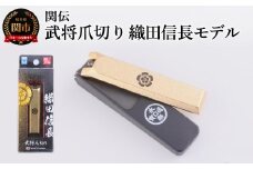 武将爪切り　織田信長モデル／　つめきり　爪きり　刃物　ニッケン刃物　ネイル　ネイルケア　ケアツール　グルーミング