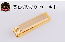 関伝　爪切り　ゴールド／　つめきり　爪きり　刃物　ニッケン刃物　ネイル　ネイルケア　ケアツール　グルーミング