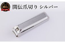 関伝　爪切り　シルバー／　つめきり　爪きり　刃物　ニッケン刃物　ネイル　ネイルケア　ケアツール　グルーミング