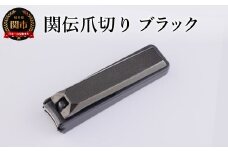 関伝　爪切り　ブラック／　つめきり　爪きり　刃物　ニッケン刃物　ネイル　ネイルケア　ケアツール　グルーミング
