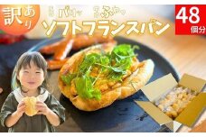 【訳あり】冷凍 ソフトフランスパン 48個  （1袋6個入り×8袋） 約2.4kg おいしい  / 国内製造小麦 小麦 個包装 長期保存 便利 時短 朝食 冷凍保存 フランス サンドイッチ ホットサンド パニーニ