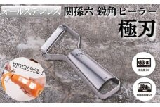 貝印 関孫六 オールステンレス 鋭角ピーラー 極刃／キッチンツール　調理器具　刃物　皮むき