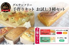 お試し3種セット グルテンフリー 手作りキット パウンドケーキ（プレーン・ゆず）、ケークサレ S24／型付き　お菓子　焼き菓子　洋菓子　手作り　保存料不使用　着色料不使用　香料不使用　添加物不使用