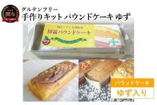 グルテンフリー 手作りキット パウンドケーキ ゆず入り SSS16