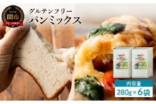 グルテンフリー パンミックス 280g 6袋 M12／お菓子　焼き菓子　洋菓子　保存料不使用　着色料不使用　香料不使用　添加物不使用