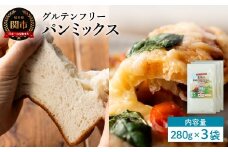 グルテンフリー パンミックス 280g 3袋 S23／お菓子　焼き菓子　洋菓子　保存料不使用　着色料不使用　香料不使用　添加物不使用