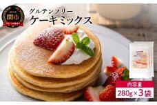 グルテンフリー ケーキミックス 280g 3袋 S22／お菓子　焼き菓子　洋菓子　保存料不使用　着色料不使用　香料不使用　添加物不使用