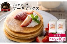 グルテンフリー ケーキミックス 140g 10袋 M10／お菓子　焼き菓子　洋菓子　保存料不使用　着色料不使用　香料不使用　添加物不使用