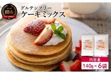 グルテンフリー ケーキミックス 140g 6袋 S21／お菓子　焼き菓子　洋菓子　保存料不使用　着色料不使用　香料不使用　添加物不使用