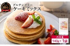 グルテンフリー ケーキミックス 140g 1袋 SSS15／お菓子　焼き菓子　洋菓子　保存料不使用　着色料不使用　香料不使用　添加物不使用