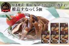 しいたけスナック5箱（箱無し）／しょうゆ味・しお味・わさび味・カレー味・とうがらし味　しいたけのお菓子（チップス）おつまみ ビールのおともに