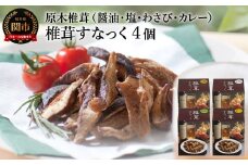 しいたけスナック4箱（箱無し）／しょうゆ味・しお味・わさび味・カレー味　しいたけのお菓子（チップス）おつまみ ビールのおともに