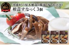しいたけスナック3箱（箱無し）／しょうゆ味・しお味・わさび味　しいたけのお菓子（チップス）おつまみ ビールのおともに