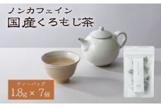 くろもじ茶 ティーバッグ 1.8g×7個  / ノンカフェイン 妊婦 子ども ハーブティ天然くろもじ 個包装 リフレッシュタイム 風味豊か 長期保存 来客時 和菓子 お茶うけ 健康 ハーブ