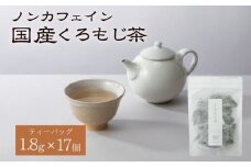 くろもじ茶 ティーバッグ 1.8g×17個  / ノンカフェイン 妊婦 子ども ハーブティ天然くろもじ 個包装 リフレッシュタイム 風味豊か 長期保存 来客時 和菓子 お茶うけ 健康 ハーブ