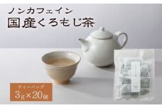 くろもじ茶 ティーバッグ 3g×20個  / ノンカフェイン 妊婦 子ども ハーブティ天然くろもじ 個包装 リフレッシュタイム 風味豊か 長期保存 来客時 和菓子 お茶うけ 健康 ハーブ