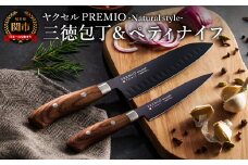 プレミオNatural style （ブラック）三徳、ペティ2点セット/ブラックコート　ハンドル木目調　ナチュラル　切れ味抜群