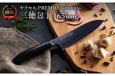 プレミオMODERN　三徳包丁（ブラック）165ｍｍ/ブラックコート　オールステンレス　軽量　切れ味抜群