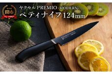プレミオMODERN　ペティナイフ（ブラック）124mm/ブラックコート　オールステンレス　軽量　切れ味抜群