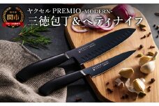 プレミオMODERN　（ブラック）三徳、ペティ2点セット/ブラックコート　オールステンレス　軽量　切れ味抜群