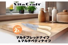 ビタクラフト マルチペティナイフ ベージュ & マルチブレッドナイフ ベージュ 2本セット／キッチンツール　調理器具　キッチン用品　アウトドア　日本製　刃物　包丁　ナイフ