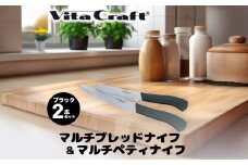 ビタクラフト マルチペティナイフ ブラック & マルチブレッドナイフ ブラック 2本セット／キッチンツール　調理器具　キッチン用品　アウトドア　日本製　刃物　包丁　ナイフ
