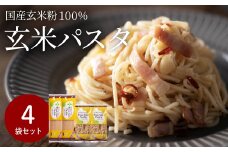 G10-12 グルテンフリー  ブラウンライスパスタ 4袋（スパゲッティ、フジッリ）M2 米粉パスタ 玄米