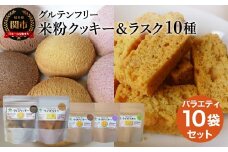 G15-10 グルテンフリー スーパーフード入りクッキー＆ラスク10個セット M6