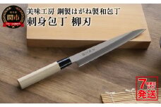 【訳あり・数量限定】美味工房　鋼製はがね製　刺身包丁【7営業日以内発送】／和包丁　柳刃包丁　キッチン用品　調理器具　ナイフ　刺し身　魚