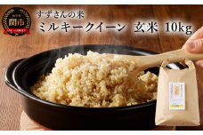 G22-01 安心・安全なすずさんの米：ミルキークイーン 玄米 10kg