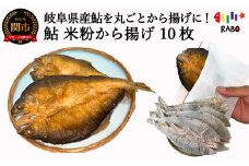 【冷凍】鮎米粉唐揚げ 10枚（5枚入り×２）丸ごと、骨まで食べれる、魚・から揚げ・からあげ・フライ、揚げ物、カラアゲ、あゆ、アユ、川魚、栄養たっぷり、米粉、 おやつ、つまみ、時短、便利、カルシウム、こども、G15-09