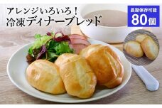 冷凍 パン ディナーブレッド 80個 20個入×4袋  約3.2kg ソフトフランスパン ごはん おいしい / 国内製造 冷凍保存 食べきり 長期間保存 ストック サンドイッチ ホットサンド