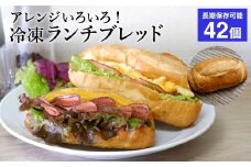 冷凍 パン ランチブレッド 42個 6個入×7袋 約3.3kg ソフトフランスパン ごはん おいしい 美味しい / 国内製造 冷凍保存 食べきり 長期間保存 ストック サンドイッチ ホットサンド